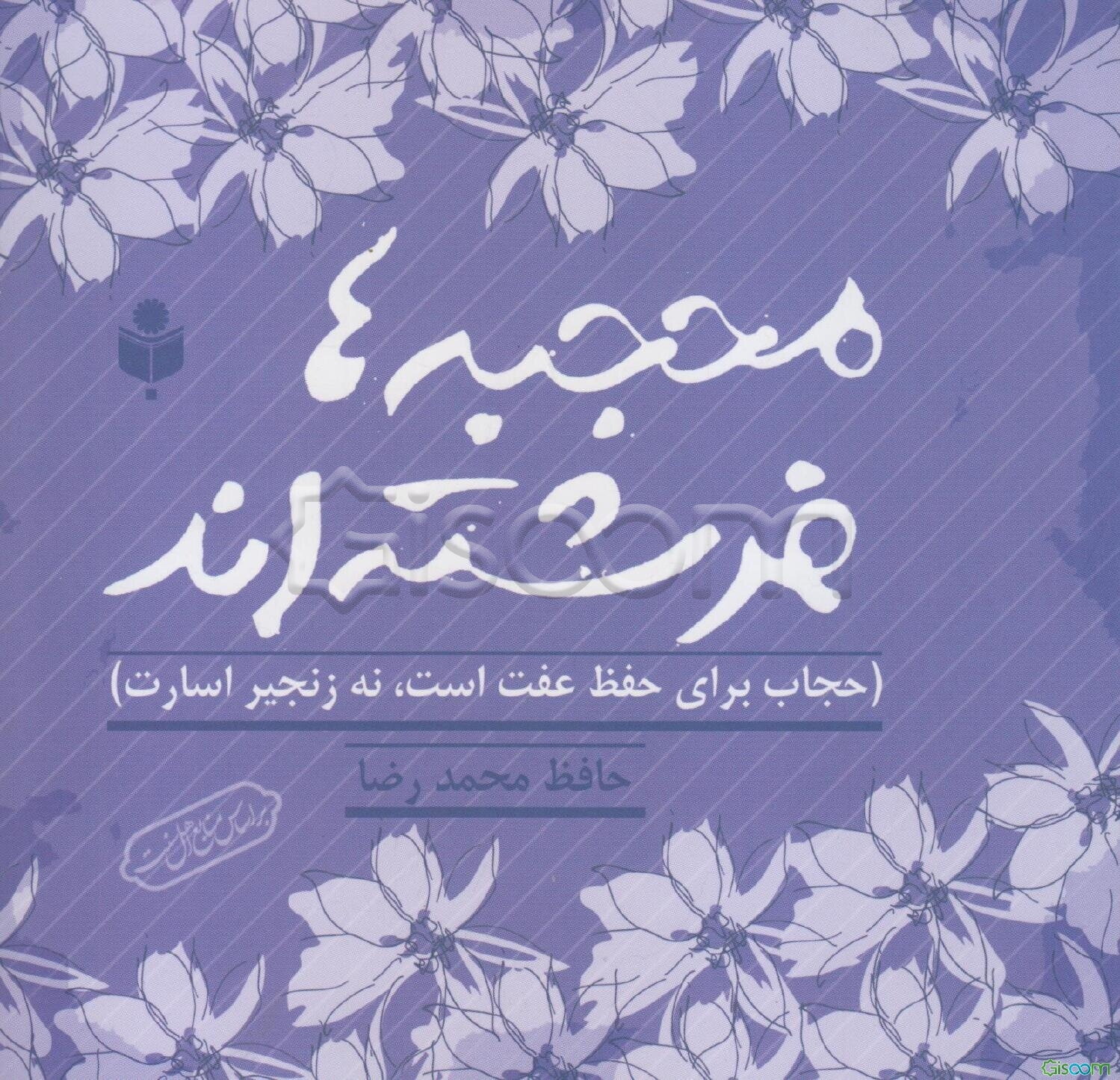 محجبه‌ها فرشته‌اند (حجاب برای حفظ عفت است، نه زنجیر اسارت)