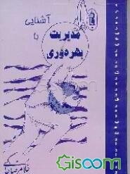 آشنایی با مدیریت بهره‌وری