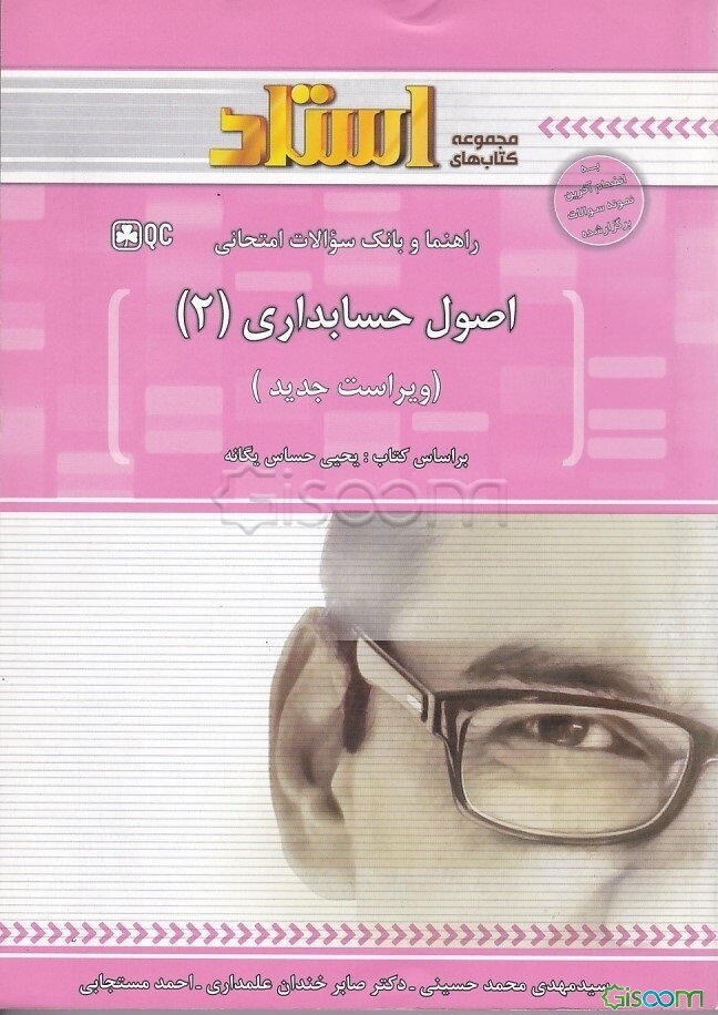 راهنما و بانک سوالات امتحانی اصول حسابداری (2): توضیح درس به زبان ساده همراه با مثال‌ها و نکات مفهومی، ...