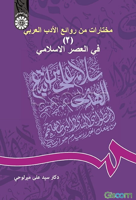 مختارات من روائع الادب العربی 2 (فی العصر الاسلامی)