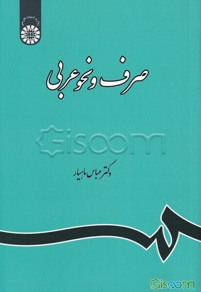 صرف و نحو عربی