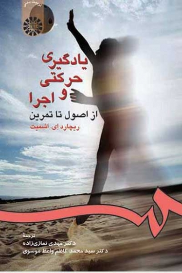 یادگیری حرکتی و اجرا از اصول تا تمرین