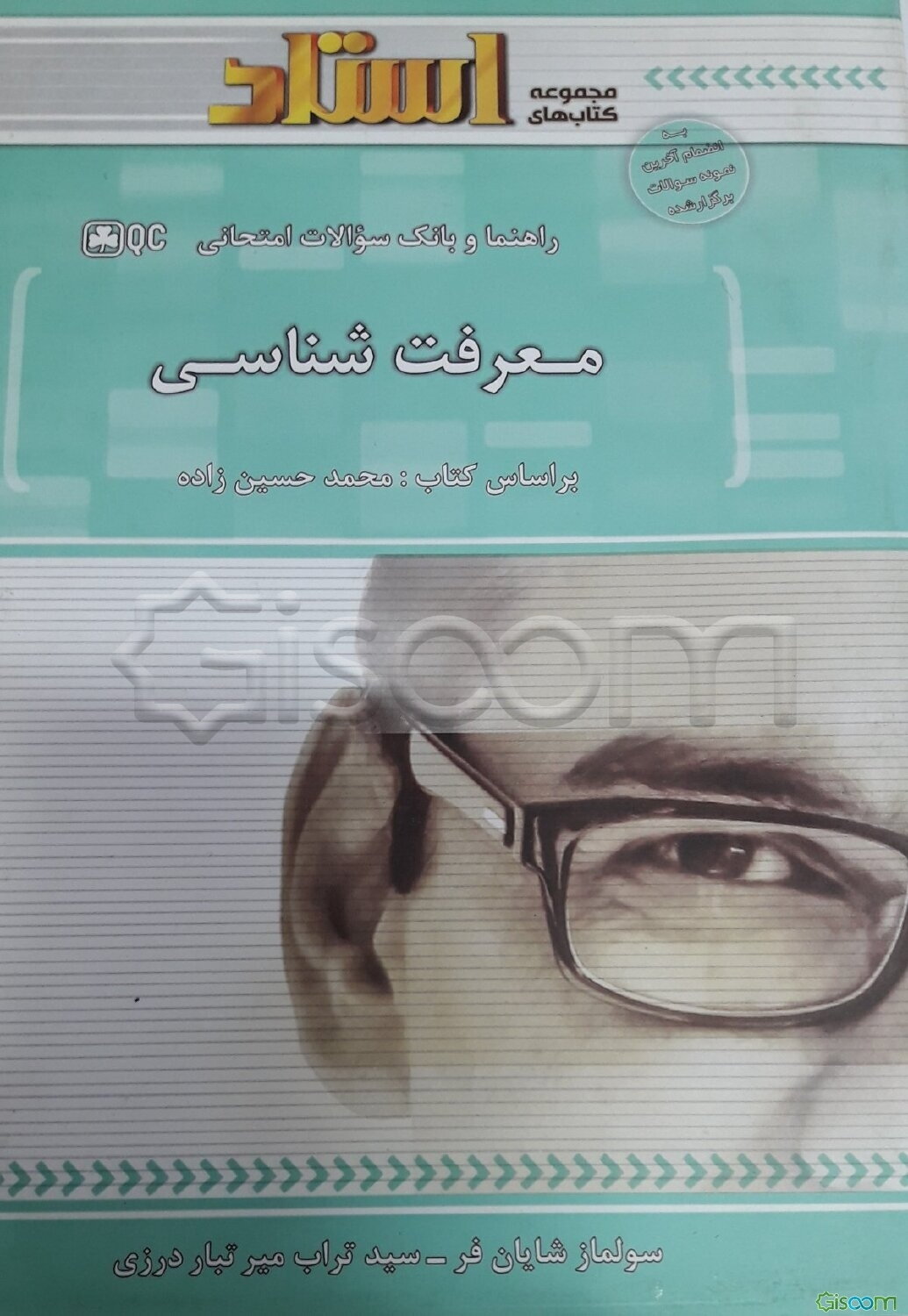 راهنمای و بانک سوالات امتحانی معرفت‌شناسی: توضیح درس به زبان ساده همراه با مثال‌ها و نکات مفهومی، نمودار درختی ابتدای هر فصل، ...