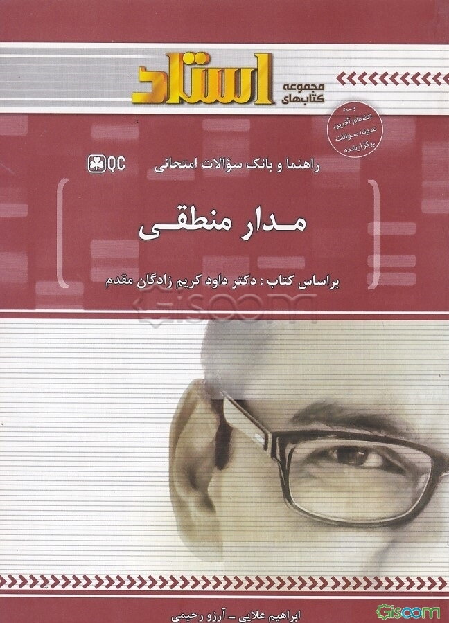 راهنما و بانک سوالات امتحانی مدار منطقی: توضیح درس به زبان ساده همراه با مثال‌ها و نکات مفهومی، نمودار درختی ابتدای هر فصل، ...