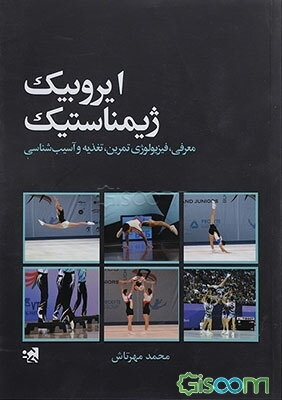 معرفی، فیزیولوژی تمرین، تغذیه و آسیب‌شناسی