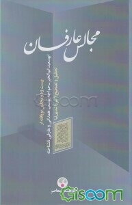 مجالس عارفان: بیست و دو مجلس نویافته از ابوسعید ابوالخیر - خواجه یوسف همدانی و عارفی ناشناخته