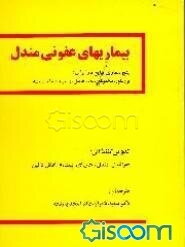 بیماریهای عفونی مندل: پنج بیماری شایع در ایران: بروسلوز، سالمونلوز: مالدرید، سل و تب با منشاء ...