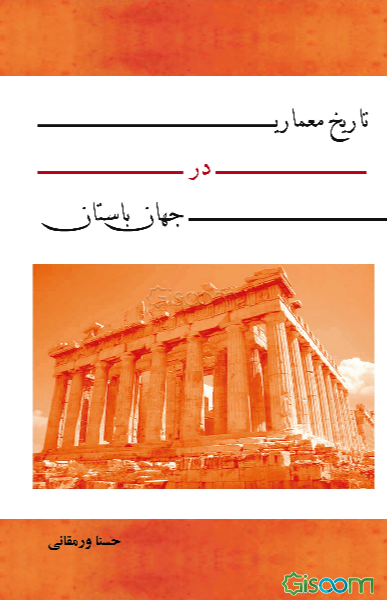 تاریخ معماری در جهان باستان