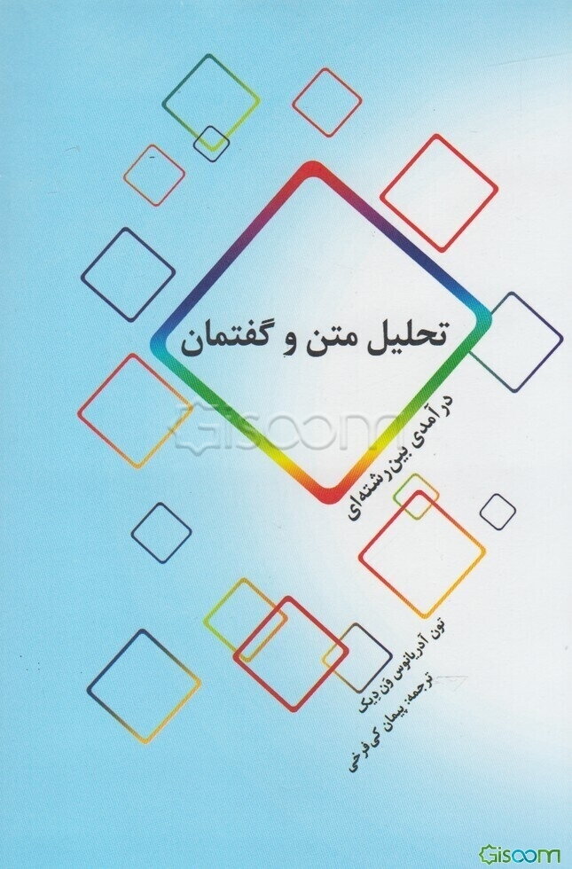 تحلیل متن و گفتمان: درآمدی بین رشته‌ای