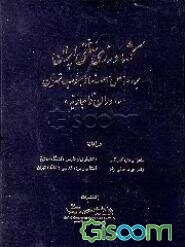 کشاورزی سنتی بر اساس اسناد جنوب تهران (جلد 2)