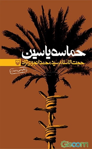 حماسه یاسین: خاطرات سیدمحمد انجوی‌نژاد