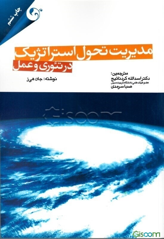 مدیریت تحول استراتژیک در تئوری و عمل