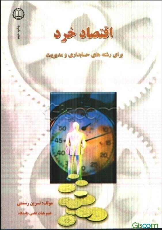 اقتصاد خرد: برای دانشجویان رشته حسابداری، مدیریت (دولتی، صنعتی، بازرگانی، مالی، بیمه) امور بانکی و سایر رشته‌های مرتبط