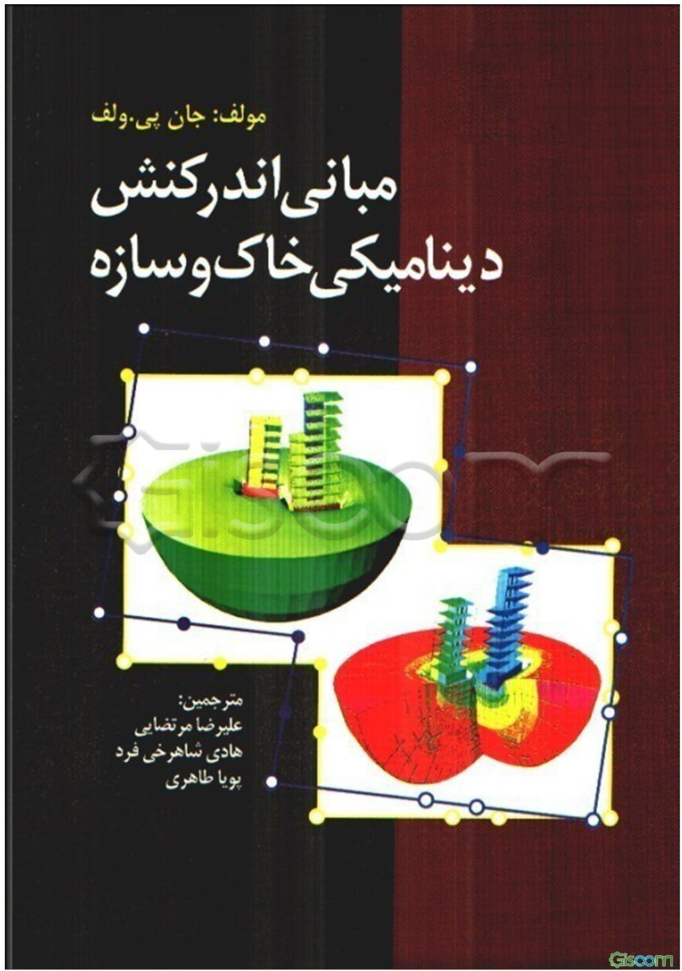 مبانی اندرکنش دینامیکی خاک و سازه