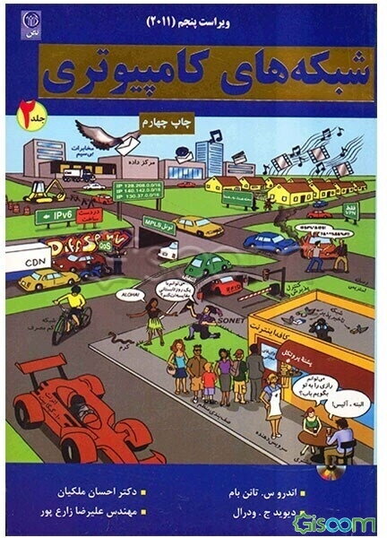 شبکه‌های کامپیوتری به همراه آزمون‌های دانشگاه‌های معتبر کشور (جلد 2)