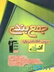 جمع‌بندی دروس اختصاصی پایه (علوم انسانی) شامل 5 آزمون جمع‌بندی دروس اختصاصی سال دوم و سوم دبیرستان همراه با نامه‌ی آموزشی و پاسخ‌نامه‌ی تشریحی