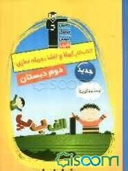 نویسنده‌ی کوچک: کتاب کار املا و انشا (جمله‌سازی)، دوم دبستان شامل: تمرین‌های املا، جمله‌سازی، انشاء، نکته‌های آموزشی