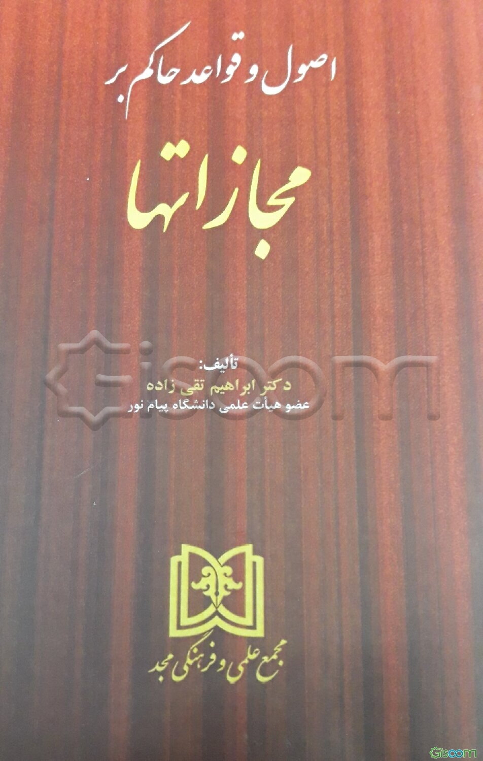 اصول و قواعد حاکم بر مجازاتها