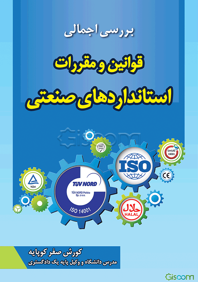بررسی اجمالی قوانین و مقررات استانداردهای صنعتی