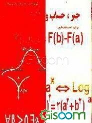 جبر، حساب و آنالیز: برای دانش‌آموزان دوره دبیرستان