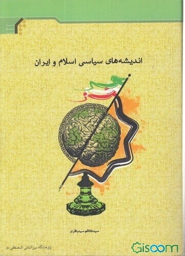 اندیشه‌های سیاسی اسلام و ایران