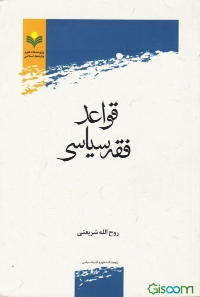 قواعد فقه سیاسی