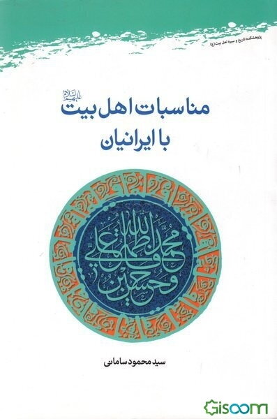 مناسبات اهل بیت (ع) با ایرانیان