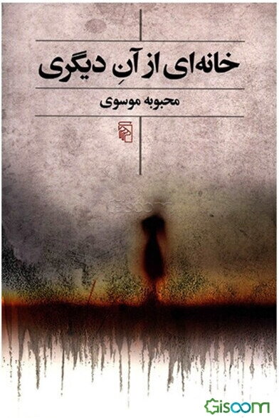 خانه‌ای از آن دیگری: دو داستان