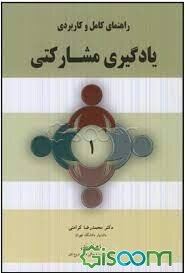 راهنمای کامل و کاربردی یادگیری مشارکتی