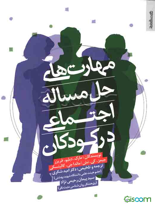 مهارت‌های حل مساله اجتماعی در کودکان