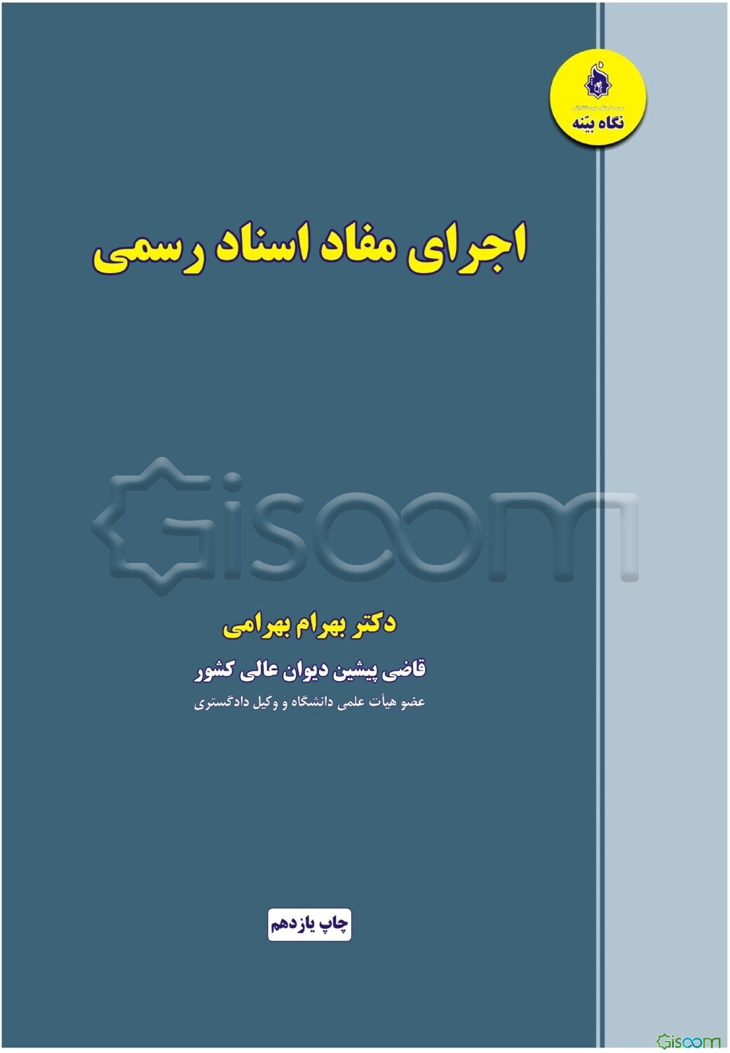 اجرای مفاد اسناد رسمی
