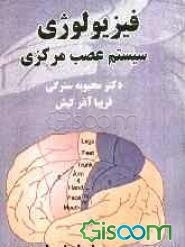 فیزیولوژی سیستم عصبی مرکزی