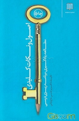 اصول و نکات کلیدی مطالعه و یادگیری