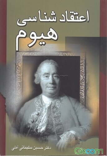 اعتقادشناسی هیوم