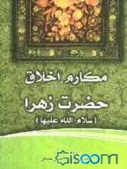 مکارم اخلاق حضرت زهرا (س)