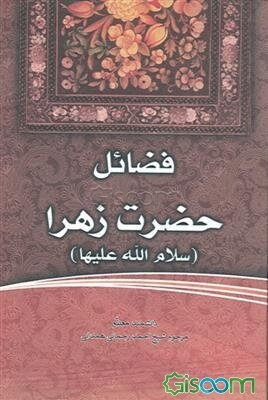 فضائل حضرت زهرا (س)