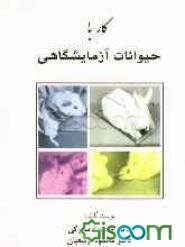 کار با حیوانات آزمایشگاهی