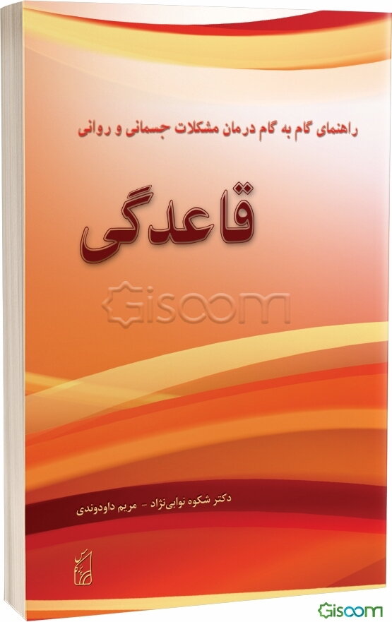 راهنمای گام به گام درمان مشکلات جسمانی و روانی قاعدگی (سندرم پیش از قاعدگی و دیسمنوره)