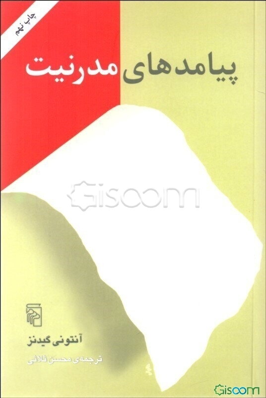 پیامدهای مدرنیت