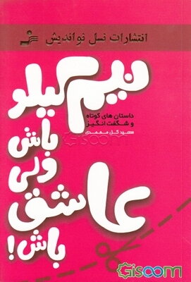 نیم کیلو باش ولی عاشق باش!