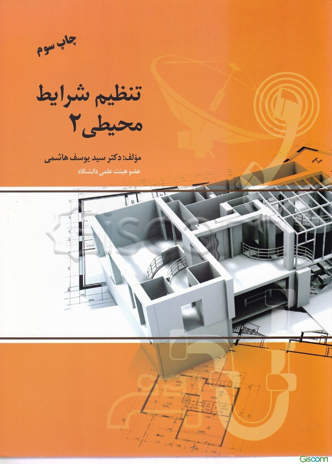 تنظیم شرایط محیطی 2: تاسیسات الکتریکی، تاسیسات آب و فاضلاب، تاسیسات گاز، سیستم‌های تاسیساتی در ساختمان، تاسیسات مکانیکی و حرارتی، تاسیسات مخابرات ...