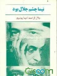 نیما چشم جلال بود: آثاری از جلال آل‌احمد / نیما یوشیج(1301 - 1347 ه‌.ش)