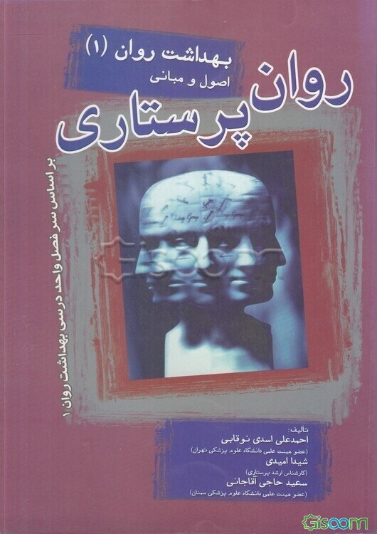 روانپرستاری (بهداشت روان 1): همراه با نکات کلیدی سئوالات کارشناسی ارشد واژه‌نامه انگلیسی به فارسی ...