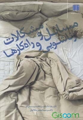 مسائل و مشکلات زناشویی و راه‌کارها: چگونه زندگی مشترک خود را از نو و عاشقانه بسازیم