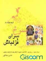 سرخ‌سران قزلباش: جنگ‌های تاریخ ایران از آغاز دوره صفویه تا پایان عهد‌شاه محمد صفوی