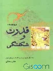 قدرت و شکفتگی: جنگ‌های تاریخ ایران در روزگار شاه‌ عباس اول صفوی