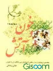 خون و آتش: جنگ‌های تاریخ ایران از خوارزمشاهیان تا دوران فترت بین ایلخانان مغول و تیموریان