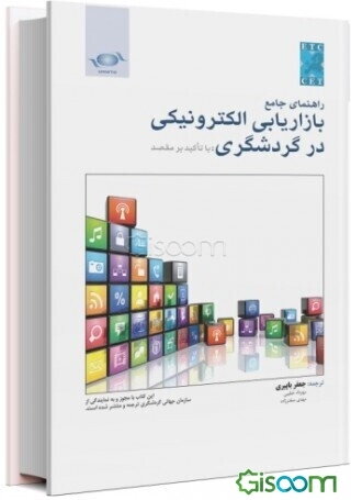 راهنمای جامع بازاریابی الکترونیکی در گردشگری با تاکید بر مقصد