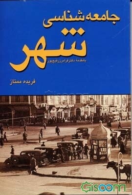 جامعه‌شناسی شهر