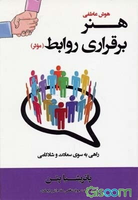 هوش عاطفی: هنر برقراری روابط موثر: راهی به سوی سعادت و شادکامی